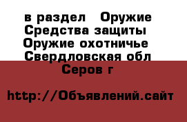  в раздел : Оружие. Средства защиты » Оружие охотничье . Свердловская обл.,Серов г.